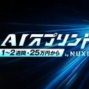 AIで「動く現物」を1～2週間・25万円から。NUXILが新