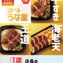 「ほっともっと」全国の店長が選んだ、『うな重』おす