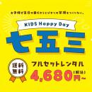 【七五三夏得SALE】前撮りにも使える！七五三着物レン