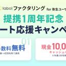 「labolファクタリング for 弥生ユーザー」提携1周年