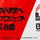スラムダンク奨学金とB.LEAGUEによる、全国の小学生を