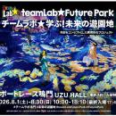 【徳島県鳴門市】「チームラボ　学ぶ！未来の遊園地」