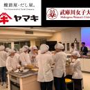 ヤマキ、武庫川女子大学との取り組みを通してだしの新