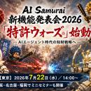 AI Samurai新機能発表会2026 「特許ウォーズ(R)」始動