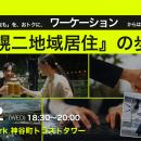 【東京開催イベント】 「いつかは地方拠点も」を、お