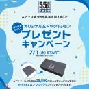 55周年の「MuAtsu」を、初夏のお出かけにも！対象商品