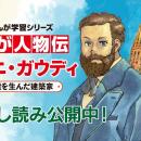【世界遺産サグラダ・ファミリア主塔完成記念】天才建