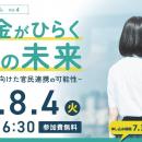 8/４（火）次世代の奨学金モデルを考えるシンポジウム