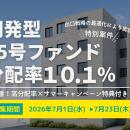 不動産投資型クラファン【DARWIN funding】開発型45号