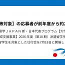 トビタテ！留学JAPAN 新・日本代表プログラム【大学生