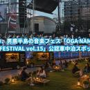 Carstay、男鹿半島の音楽フェス「OGA NAMAHAGE ROCK F