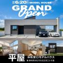 【静岡浜松初上陸】北海道発の住宅ブランド「DUAL HOM