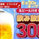 生ビール付き2時間飲み放題が330円（税込）のキャンペ