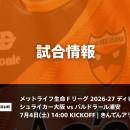 7/4(土) ホームゲーム バルドラール浦安戦 試合情報