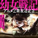 アニメ2期放送記念！ピッコマで『幼女戦記』コミック