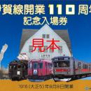 伊賀線開業１１０周年記念イベントを開催します