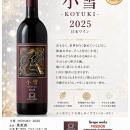 秩父の新鋭ワイナリーPassion：「小雪2025」を発売