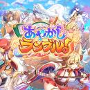 DMM GAMES『あやかしランブル！』にて、新たに期間限