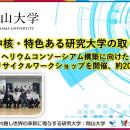 【岡山大学】地域中核・特色ある研究大学の取り組み～