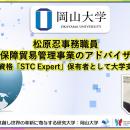 【岡山大学】松原忍事務職員が国の安全保障貿易管理事