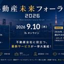 【出展企業募集中】年に1度、住宅・不動産業界向け「