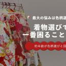 着物選びで最も困るのは「色柄選び」48％｜サイズより