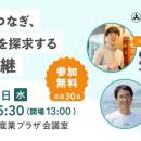 【7月29日（水）開催】想いをつなぎ、可能性を探求す