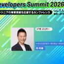【参加無料】Developers Summit 2026 Summer 登壇＆出