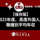 【保存版】2025年度 高度外国人材 職種別平均年収