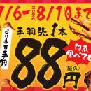 【1本88円】昨年好評の『手羽先フェスティバル』が今