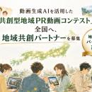 動画生成AIを活用した「共創型地域PR動画コンテスト」