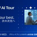 【SAP NOW AI Tour Tokyo登壇】生成AI時代に求められ