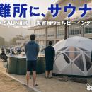 愛媛・松前町 × SAUNiiiK(サウニーク)、「災害時 避難