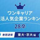 28卒の就活生を対象にした「ワンキャリア 就活人気企