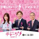 「サンデーチャージ！＆スポーツ」7月5日(日)から新体