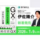 バイウィル取締役CSO伊佐陽介の著書『GXで評価される