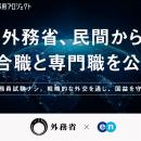 外務省、エンの『ソーシャルインパクト採用プロジェク