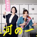 【本日、最終回】黒木華 × 野呂佳代 × 松下洸平による