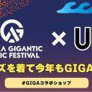 GIGA2026限定コラボグッズがUP-Tで販売スタート！