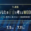 株価変動、物価高…資産を守るコンテンツが目白押し！