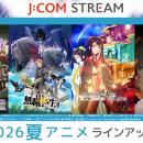 J:COM STREAM 2026夏アニメラインアップ『無職転生III