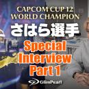 CAPCOM CUP 12 世界チャンピオン さはら選手 スペシャ