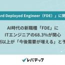 AI時代の新職種「FDE」にITエンジニアの68.3％が関心