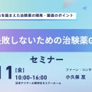 治験薬GMPの基礎を学ぶ実務者向けセミナー開催