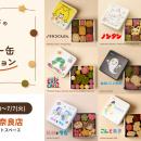 「名作絵本のクッキー缶セレクション by Cake.jp」7月