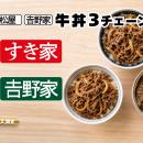 『すき家』『松屋』『吉野家』牛丼3チェーン調査｜1,0