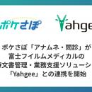 ポケさぽ「アナムネ・問診」、富士フイルムメディカル