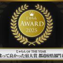 多くのお客様からの高評価で第1位受賞！『じゃらんア