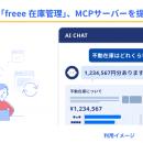 「freee 在庫管理」、MCPサーバーを提供開始