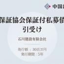 保証協会保証付私募債の引受け（石川建設有限会社）